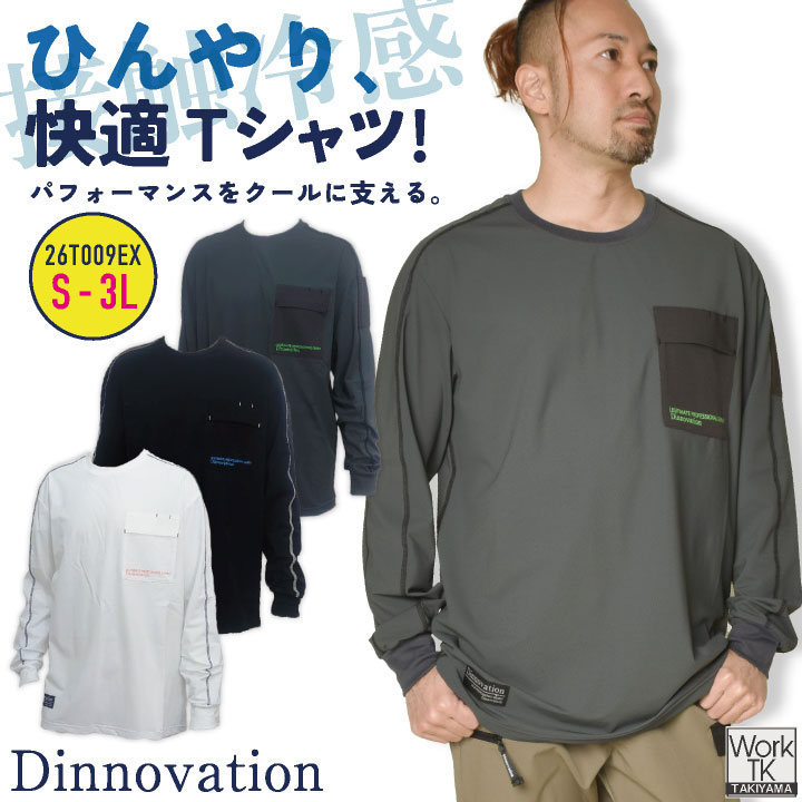 Rakuten - [即日出荷] ディノベーション クール長袖Tシャツ 春夏 秋冬 上着 メンズ レディース 仕事服 おしゃれ トップス かっこいい Dinnovation da-26t009ex