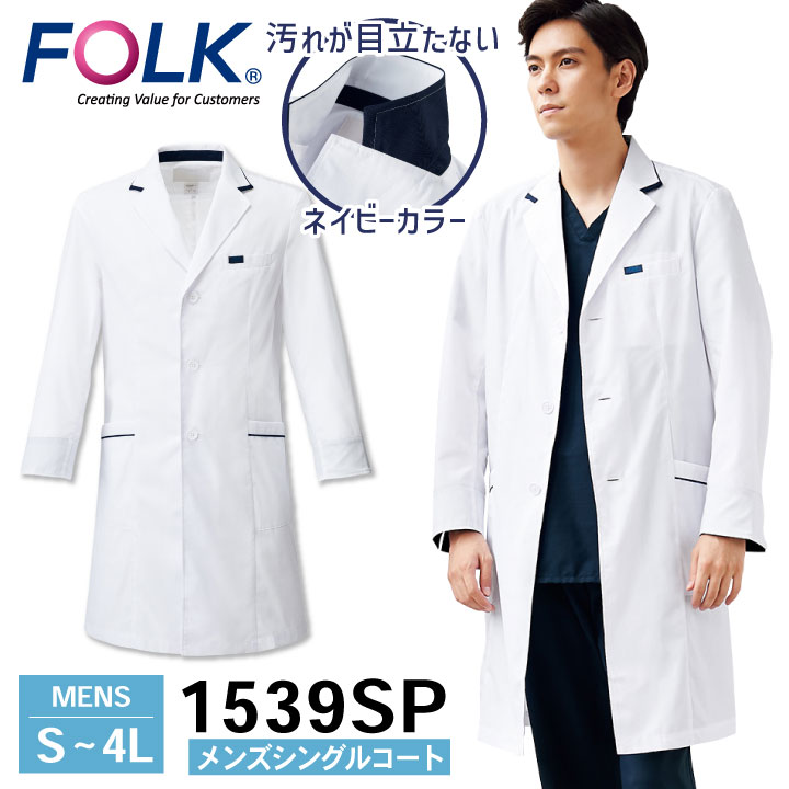 【期間限定10%OFF】FOLK メンズシングルコート 1539SP ドクターコート 白衣 長袖 診察衣 メンズ 男性 病院 医療 クリニック 調剤薬局 薬剤師...
