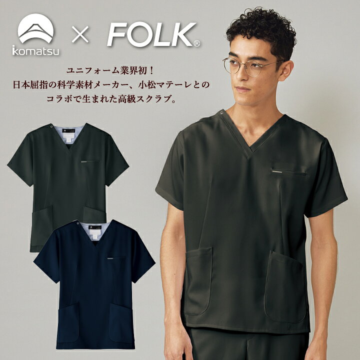 小松マテーレコラボ スクラブ FOLK メンズ 白衣 半袖 超軽量素材 日本製 おしゃれ カジュアル シャツ チームスクラブ fo-7077sc