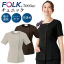 FOLK フォーク チュニック 商品の特長 前衿ぐりをスクエア、後ろをV開きにしたことで 女性ならではの上品な印象に。 羽織って着られるジップタイプなので、着脱が楽チン。 着脱時に髪が乱れたり メイクが崩れる心配もなく安心です。 高級感のあるデザインとカラーが上品で女性らしい、 おもてなし向けのチュニックです。 素材 ネオα （ポリエステル100%） カラー ブラック ・ ブラウン ・ サーシャ サイズ S ・ M ・ L ・ LL ・ EL ・ 4L オプション加工 ネーム刺繍を入れる ・モニター等の環境による色の誤差や、素材により色ブレが生じる場合があります。 ・表記サイズには若干の誤差が生じる場合があります。 ・ご注文のタイミングによって、商品が欠品している可能性があります。 ・運送会社の状況・災害時・繁忙期などにより配送が遅延する可能性があります。 ・土・日・祝は休業日となっております。発送までの日数には含まれませんのでご注意ください。FOLK メディカルウェア