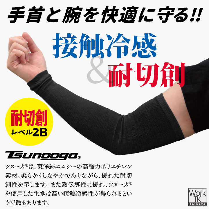 [即日出荷] 福徳産業 アームカバー 40cm 接触冷感 耐切創 冷感グッズ 暑さ対策 熱中症対策 ツヌーガ 酷暑対策 作業用アームカバー 小物 春夏 メンズ レディース おしゃれ [ネコポス] fs-1780 2