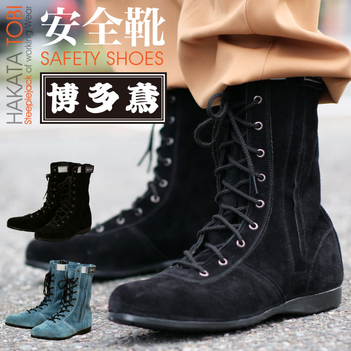 [博多鳶] 博多鳶安全靴 高所用安全