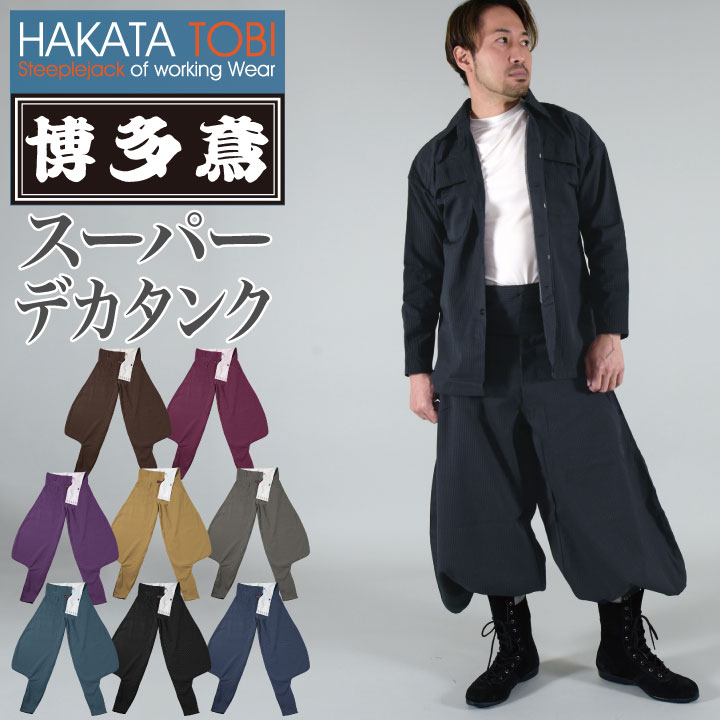 博多鳶 スーパーデカタンク タンクズボン ニッカポッカ ボンタン 鳶服 ワークパンツ ワークウェア 作業服 作業着 タキヤマ 春夏 秋冬 ht-st0103s