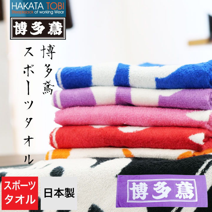 博多鳶 スポーツタオル 作業用 日本製 国産タオル 綿100% おしゃれ コットン ロゴ入り タキヤマ [ネコ..