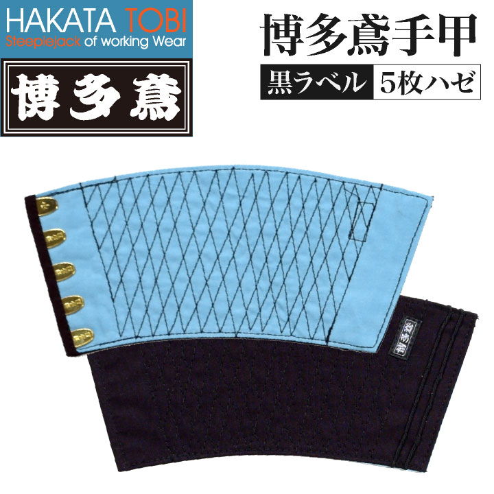 博多鳶 手甲 黒ラベル 5枚ハゼ 左右セット 作業用 綿100% 藍染め 紺 [ネコポス] ht-tbk9021