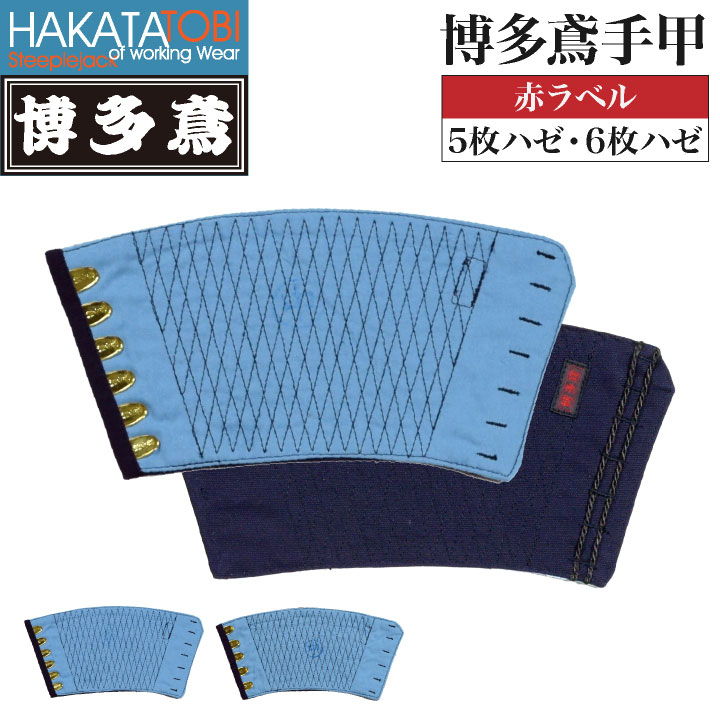 Work Clothes - 博多鳶 手甲 赤ラベル 5枚ハゼ 6枚ハゼ 左右セット 作業用 綿100% 藍染め 紺 [ネコポス] ht-trd999665