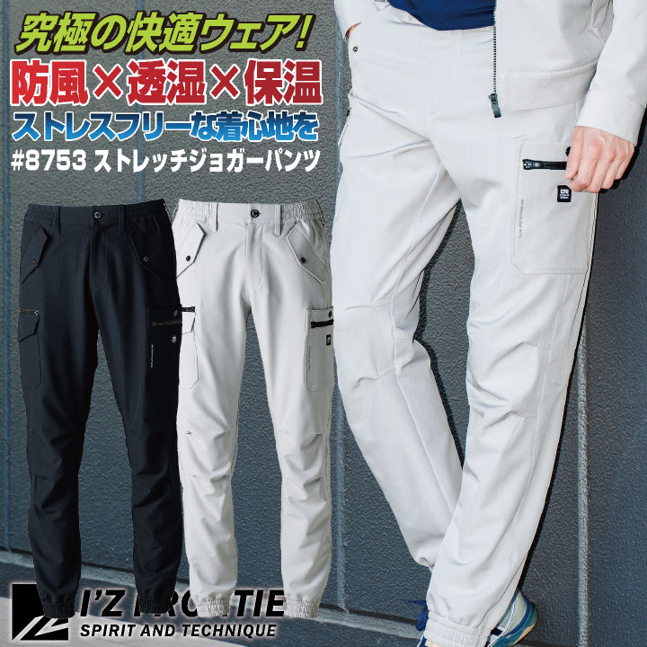 [即日出荷] アイズフロンティア ライトウォームジョガーパンツ 秋冬 メンズ レディース 防風 ストレッチ 軽量 透湿 動きやすい 高耐久 二重織り シンプル 仕事服 おしゃれ ワークパンツ ズボン かっこいい I'Z FRONTIER if-8753
