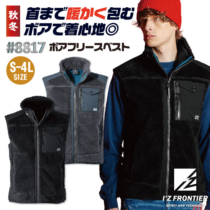 アイズフロンティア ボアフリース ベスト 秋冬 上着 メンズ レディース 暖かい 保温 仕事服 作業着 おしゃれ トップス かっこいい I'Z FRONTIER if-8817
