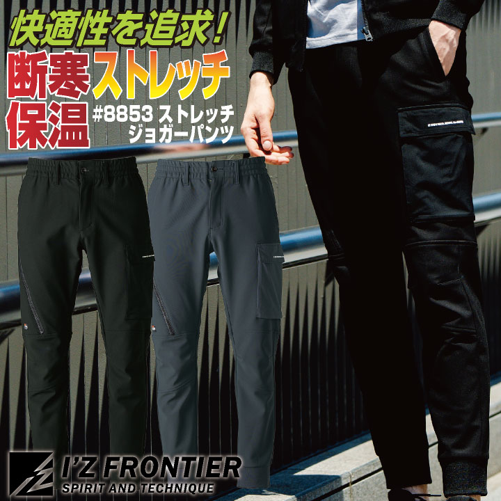 Rakuten - [即日出荷] アイズフロンティア 断寒保温ジョガーパンツ 秋冬 パンツ メンズ レディース 防寒着 ストレッチ 遠赤外線 保温 ボンディング 丈夫 動きやすい 仕事服 おしゃれ ワークパンツ かっこいい I'Z FRONTIER if-8853