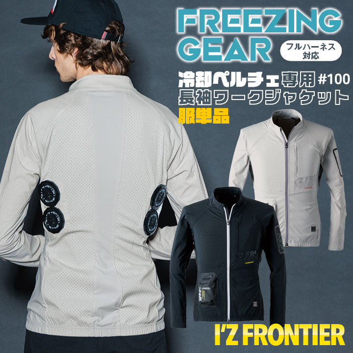 乐天商城 - アイズフロンティア ペルチェ用 長袖ジャケット 服単品 春夏 暑さ対策 涼しい 冷却 仕事服 作業服 作業着 おしゃれ かっこいい I'Z FRONTIER if-100