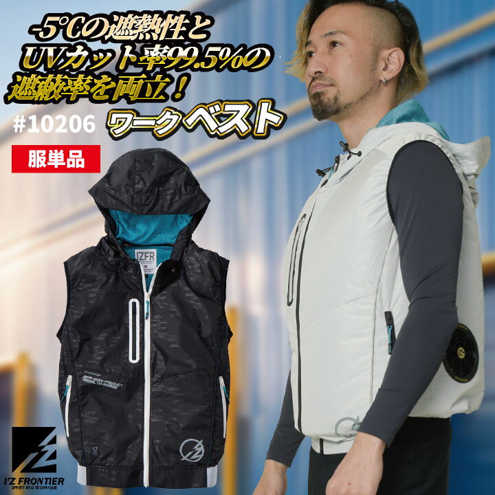 [即日出荷] アイズフロンティア 空調作業服 服単品 空調ベスト 春夏 メンズ レディース 軽量 遮熱性 UV..