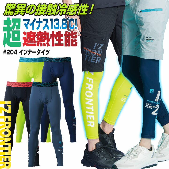 アイズフロンティア インナータイツ 春夏 小物 メンズ レディース 接触冷感 吸水速乾 涼しい 作業服 仕事服 作業着 スポーツ ランニング ゴルフ おしゃれ ...