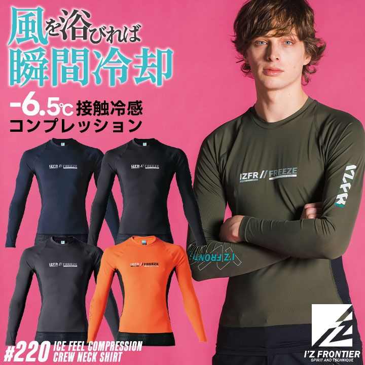 アイズフロンティア 長袖インナーシャツ 春夏 秋冬 インナー メンズ レディース 接触冷感 UVカット 吸水速乾 遮熱 軽量 仕事服 おしゃれ かっこいい I'...