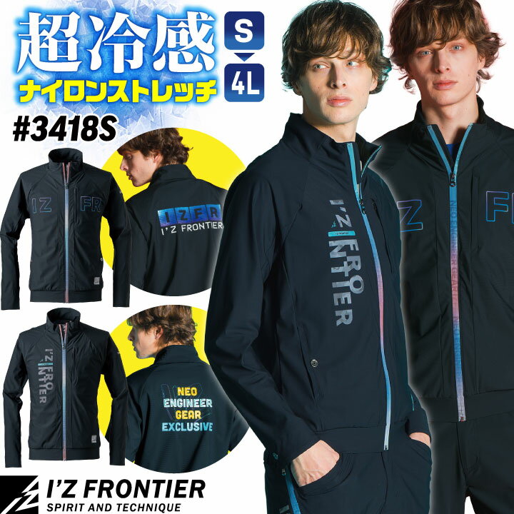 アイズフロンティア 接触冷感 ストレッチ ナイロン ジャケット ブルゾン 長袖 春夏 作業服 作業着 涼しい クール 暑さ対策 おしゃれ カジュアル スポーティ かっこいい ブラック 黒 メンズ レディース 大きいサイズ I'Z FRONTIER if-3418s