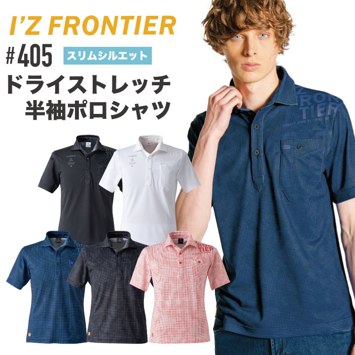 アイズフロンティア ドライ ストレッチ 半袖 ポロシャツ 鹿の子 春夏 I'Z FRONTIER if-405