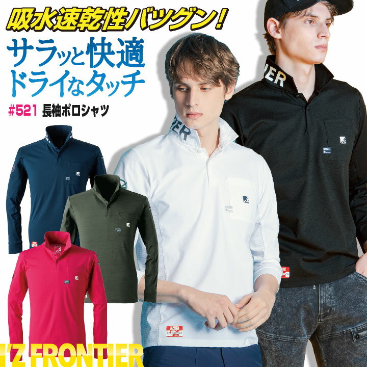 アイズフロンティア 長袖ポロシャツ 春夏 メンズ レディース 吸汗速乾 作業服 仕事服 作業着 ゴルフ カジュアル おしゃれ かっこいい I'Z FRONTIER if-521