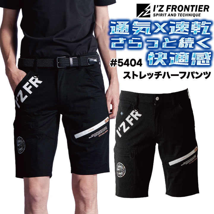商品説明 アイズフロンティア 5404 ハーフパンツ 商品の特長 汗ばむ季節の現場でも、パウダータッチの 優しい肌触りが一日中快適さをキープ。 高いストレッチ性能と3Dカッティングのおかげで、 大きく動いても生地が突っ張ることなく体にフィット。 毛玉や引っ掛け傷ができにくい耐久性や 強い日差しから肌を守るUVカット機能など 現場で働く人のことを考えた 細かな工夫が詰まっています。 素材 PAストレッチポリエステル100％ カラー ブラック サイズ SS ・ S ・ M ・ L ・ LL ・ 3L ・ 4L ・ 5L ・モニター等の環境による色の誤差や、素材により色ブレが生じる場合があります。 ・表記サイズには若干の誤差が生じる場合があります。 ・ご注文のタイミングによって、商品が欠品している可能性があります。 ・運送会社の状況・災害時・繁忙期などにより配送が遅延する可能性があります。 ・土・日・祝は休業日となっております。発送までの日数には含まれませんのでご注意ください。 ★こんな方におすすめ 工事現場 建設 農作業 ガーデニング アウトドア DIY 学生 通勤 通学 建築 工事 配送 運送 ドライバー 倉庫 工場 庭師 造園業 電気工事 内装業 施工管理 配達 整備 清掃 キャンプ 散歩 軽作業 ★関連ワード 制服 人気 仕事服 作業服 ユニフォーム ファッション 春物 夏物 春用 夏用 秋用 冬用 オールシーズン 通年 パウダーエアーストレッチ 高ストレッチ 伸縮性 現場 仕事着 汗対策 日焼け防止 軽量 通気性 スタイリッシュ パウダータッチ 3Dカッティング