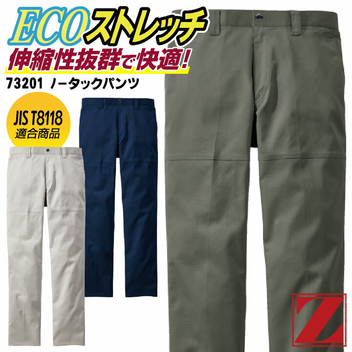 Rakuten - 自重堂 Z-DRAGON ノータック パンツ 秋冬 メンズ レディース エコ ストレッチ 帯電防止 JIST8118 作業服 仕事服 おしゃれ ズボン jd-73201