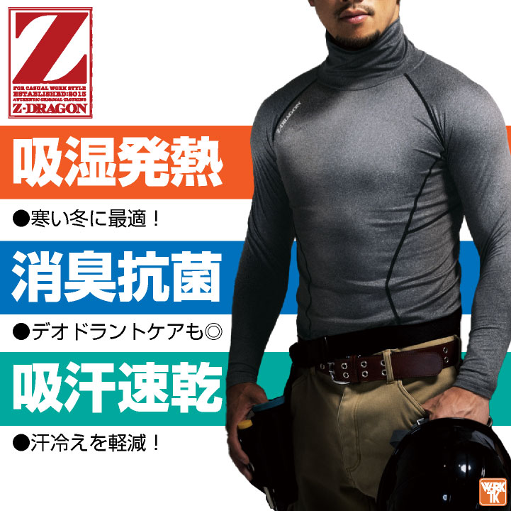 自重堂 Z-DRAGON タートルネック インナーシャツ ロングスリーブ コンプレッション...