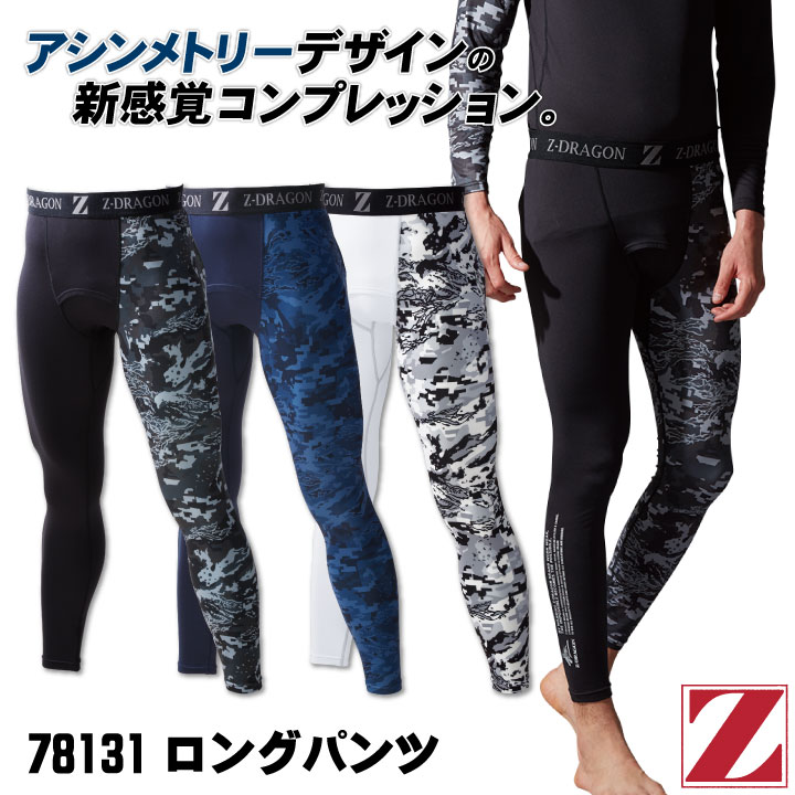 自重堂 Z-DRAGON ロングパンツ インナー 裏起毛 吸湿 吸汗 速乾 消臭 抗菌 温かい カモフラ アシンメトリー メンズ かっこいい カジュアル [ネコポス] 秋冬 ストレッチ jd-78131