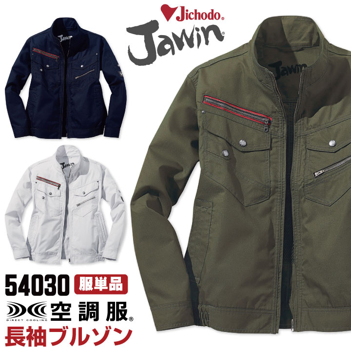 空調服(R) Jawin 作業服 長袖ブルゾン おしゃれ 自