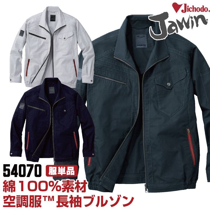 Rakuten - 空調服(R) Jawin 綿100％ 作業服 長袖ブルゾン おしゃれ 自重堂 メンズ 空調ウェア 長袖 春夏 空調作業服 [単品] jd-54070-t