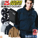 自重堂 Z-DRAGON 空調服 25V フルセット 長袖ブルゾン 涼しい 熱中症対策 春夏 作業服 ワーク カジュアル おしゃれ メンズ レディース ファンバ...