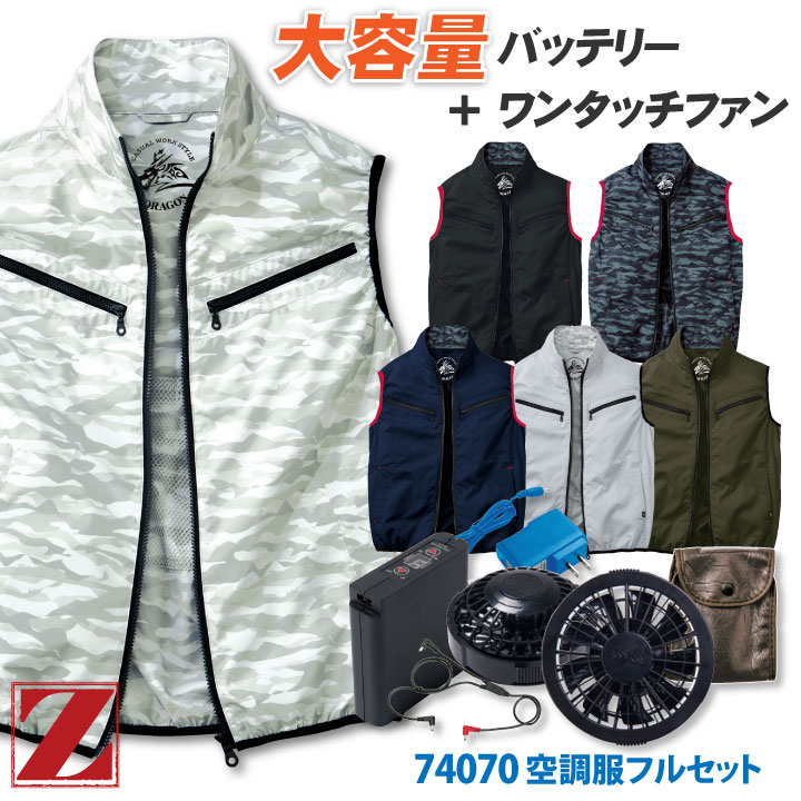 空調服 自重堂 ベスト フルセット 熱中症対策グッズ 夏用 農作業 スポーツ ゴルフ 工事現場 建設業 おしゃれ メンズ ジードラゴン Z-DRAGON【空調服＋LIULTRA1J＋FANCB2】 jd-74070-l