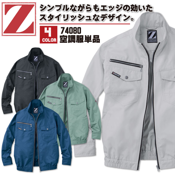 空調服(R) Z-DRAGON 長袖ブルゾン ジャケット おしゃれ アウトドア スポーツ 作業服 自重堂 メンズ 空調ウェア 長袖 春夏 空調作業服 [単品] jd-74080-t