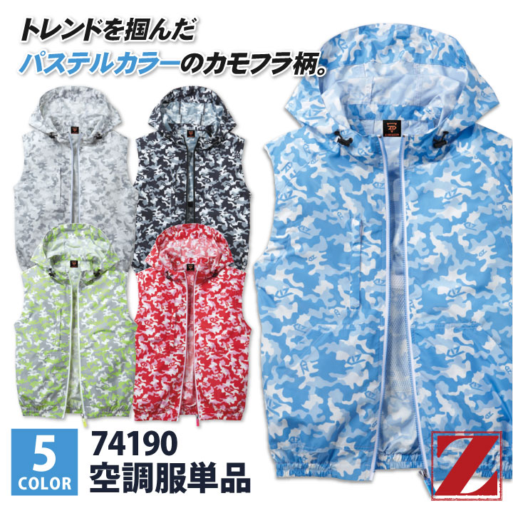 Jichodo 自重堂 74190 空調服(R) ベスト 商品の特長 Z-DRAGONブランドの空調服(R)。 トレンドを掴んだカモフラ空調服(R)。 豊富なカラー展開でカジュアルにも アウトドアにも合わせやすい パステルカラーの カモフラ空調服(R)がベストで登場。 究極のクールビズ。 衣服内の温度を人工的にクールダウン。 高温下の作業も快適に。 工場内・屋外・厨房・農業・イベントなど 空調が難しい環境下での作業時に 体感温度を最適化することで、 作業効率を上げることができます。 また、熱中症対策にも有効です。 ※こちらのページは服単品です。 ファン・バッテリーは付属しておりません。 素材 高密度タフタ (ポリエステル100％) カラー シルバーカモフラ ・ ブラックカモフラ ブルーカモフラ ・ グリーンカモフラ ピンクカモフラ サイズ SS ・ S ・ M ・ L ・ LL EL ・ 4L ・ 5L オプション加工 ネーム刺繍を入れる