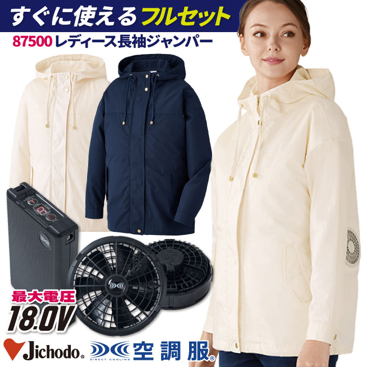 自重堂 空調服(R) レディース 長袖 ジャンパー フルセット ファン バッテリー付き 作業服 春夏 空調作業服 おしゃれ [服＋ファンバッテリーセット] jd-87500-lのサムネイル