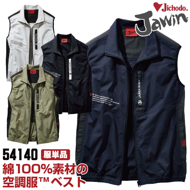 自重堂 jawin 空調服(R) ベスト 服 涼しい 熱中症対策 春夏 空調作業服 作業服 ワークウェア カジュア..