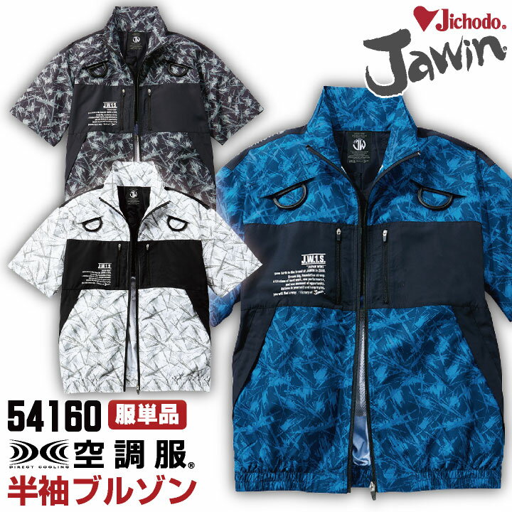 Rakuten - 自重堂 空調服(R) 半袖ブルゾン フルハーネス対応 Jawin 仕事着 作業服 メンズ レディース 空調ウェア 春夏 空調作業服 かっこいい おすすめ おしゃれ [単品] jd-54160-t
