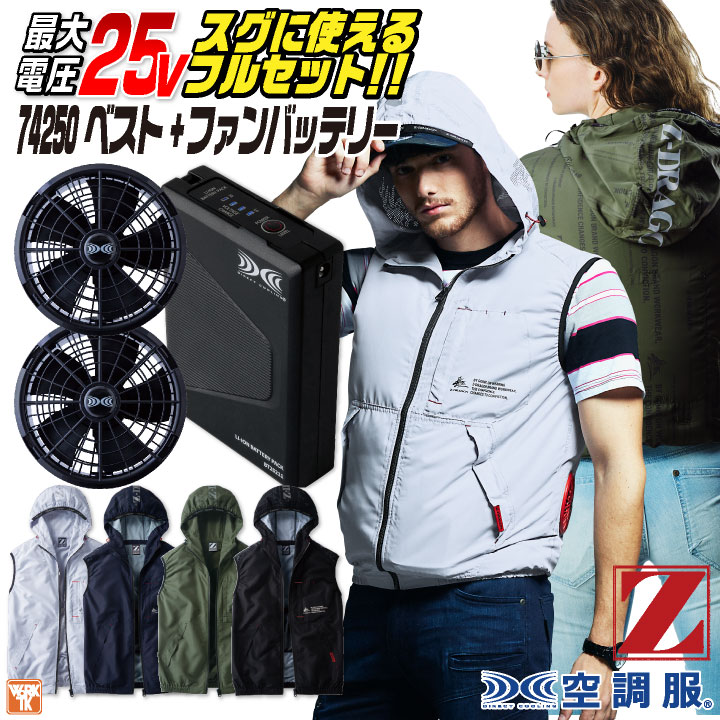 自重堂 Z-DRAGON 空調服 25V フルセット ベスト フード付き パーカー 涼しい 熱中症対策 春夏 作業服 ワーク カジュアル おしゃれ メンズ レディース ゴルフ アウトドア スポーツ 釣り ファン付き jd-74250-l