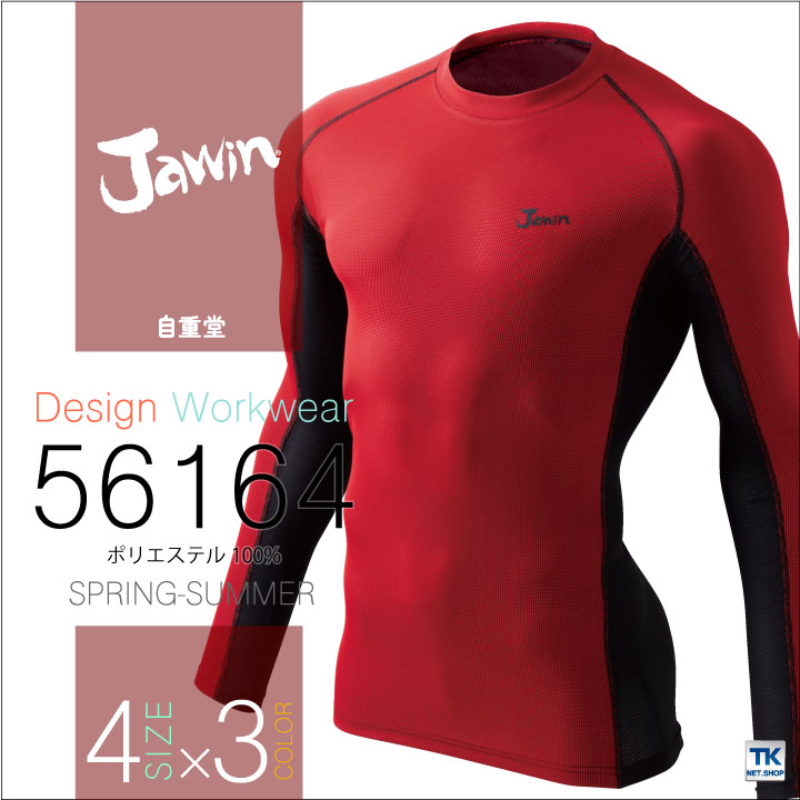 インナーシャツ 長袖アンダーシャツ 春夏 Jawin 自重堂 インナーウェア ドライタッ...