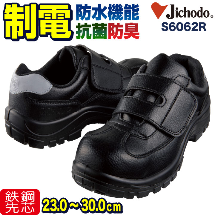 楽天空調服・つなぎ＆作業着のworkTK自重堂 セーフティーシューズ マジック式 スチール先芯 ローカット メンズ レディース 安全靴 安全スニーカー マジックテープ 制電 防水 抗菌防臭 JICHODOセーフティスニーカー 4E 春夏 秋冬 jd-s6062r