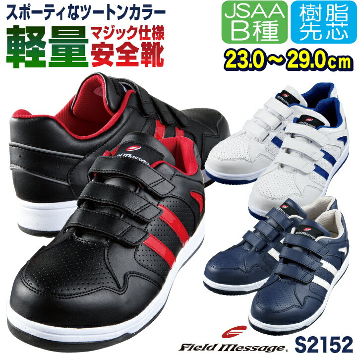Rakuten - 自重堂 セーフティーシューズ マジック式 JSAA-B種合格品 樹脂先芯 ローカット メンズ レディース 安全靴 軽量 Field Message 作業用靴 春夏 秋冬 jd-s2152