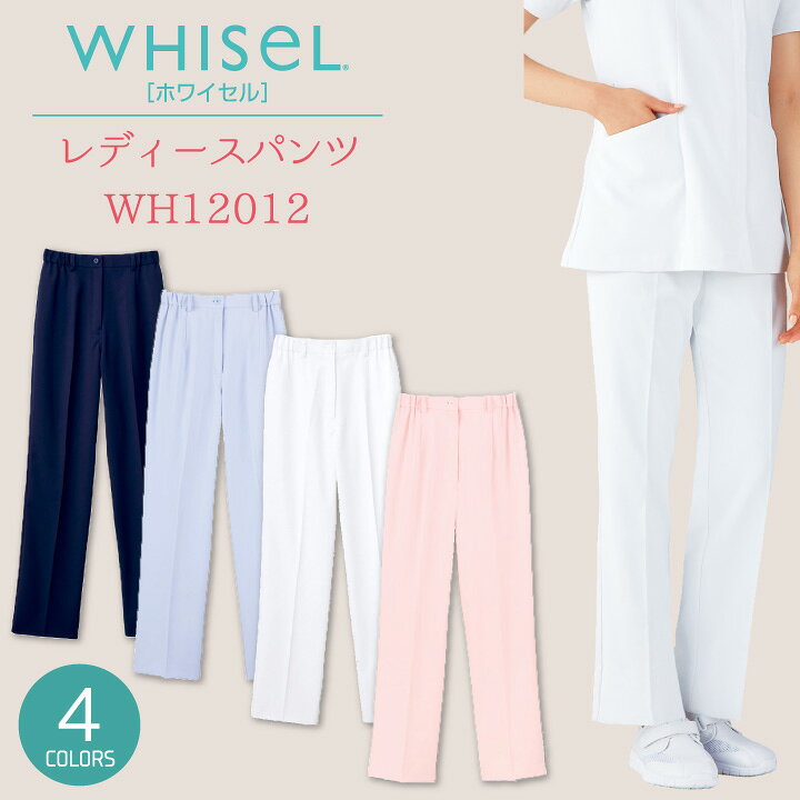レディースパンツ WHISEL ホワイセル 自重堂 ストレッチ 白衣 制菌加工 帯電防止 ...