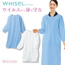 &nbsp; WHISEL ホワイセル 抗ウイルス加工予防着 商品の特長 抗ウイルス素材を使用したメディカルウェアが ホワイセルからついに登場！！ 計4つのポケットやキーループ、 着脱し易い後ろ紐仕様など嬉しい機能が充実。 着る人と患者様の安心と安全を支える 抗ウイルスウェアです。 素材 バリエックスポプリン （ポリエステル65%・綿35%） カラー ホワイト / サックス サイズ S / M / L / LL / 3L オプション加工 ネーム刺繍を入れる ・モニター等の環境による色の誤差や、素材により色ブレが生じる場合があります。 ・表記サイズには若干の誤差が生じる場合があります。 ・ご注文のタイミングによって、商品が欠品している可能性があります。 ・運送会社の状況・災害時・繁忙期などにより配送が遅延する可能性があります。 ・土・日・祝は休業日となっております。発送までの日数には含まれませんのでご注意ください。WHISEL 抗ウイルスウエア