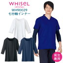 &nbsp; WHISEL ホワイセル インナーウェア(7分袖) [男女兼用] 商品の特長 一年中さわやかな着心地。 吸汗・速乾機能で、ウェア内を 快適に保ちます。 ストレッチ素材なので動きやすく、 ストレスフリーな着心地！ スクラブを重ね着しても衿元から 見えにくいボートネック風の首まわり 設計です。 素材 マイクロポリエステルベア天 （ポリエステル92%・ポリウレタン8%） カラー ホワイト / ブラック / ネービー サイズ SS / S / M / L / LL / 3L ・モニター等の環境による色の誤差や、素材により色ブレが生じる場合があります。 ・表記サイズには若干の誤差が生じる場合があります。 ・ご注文のタイミングによって、商品が欠品している可能性があります。 ・運送会社の状況・災害時・繁忙期などにより配送が遅延する可能性があります。 ・土・日・祝は休業日となっております。発送までの日数には含まれませんのでご注意ください。WHISEL スクラブ シリーズ