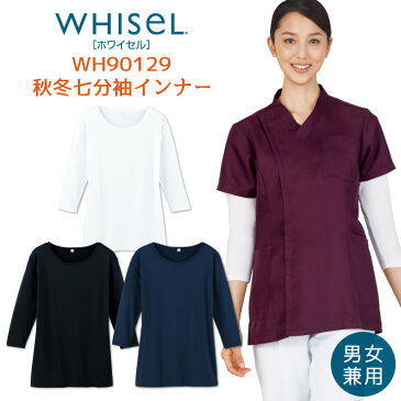 【エントリーで10倍】秋冬インナー アンダーウェア 七分袖 ストレッチ 吸湿発熱 【ゆうパケット便送料無料】 ホワイセル WHISEL 自重堂 長袖 薄手 起毛 スクラブ メディカルウェア 医療 美容 介護 男性 女性 兼用 jd-wh90129