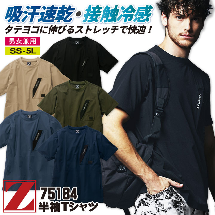 Rakuten - 自重堂 Z-DRAGON 春夏 ストレッチ 半袖 Tシャツ 吸汗 速乾 接触冷感 メンズ レディース かっこいい カジュアル 作業服 作業着 ジードラゴン [ネコポス] jd-75184