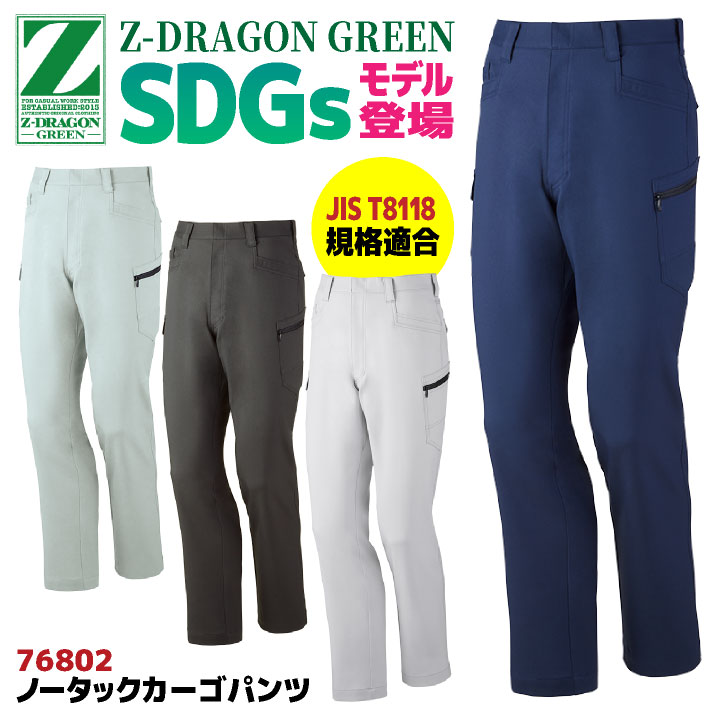 Rakuten - 自重堂 Z-DRAGON カーゴパンツ ノータック 春夏 上着 メンズ レディース 帯電防止 JIST8118規格適合 SDGs エコ ストレッチ 仕事服 作業着 作業服 おしゃれ カジュアル jd-76802-b