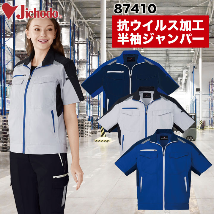 乐天商城 - 抗ウイルス加工半袖ジャンパー 作業服 作業着 自重堂 かっこいい おしゃれ 抗ウイルス加工 帯電防止 半袖 ジャケット 春夏 jd-87410-b