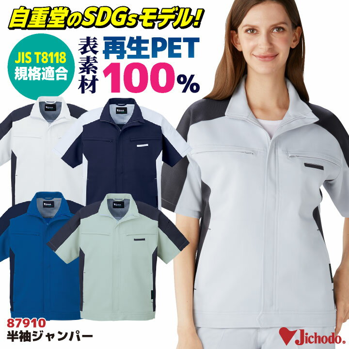 Rakuten - 自重堂 半袖 ジャンパー 春夏 上着 メンズ レディース 再生PET リサイクル素材 帯電防止 JIST8118規格適合 SDGs エコ ストレッチ 仕事服 作業着 作業服 おしゃれ シンプル jd-87910
