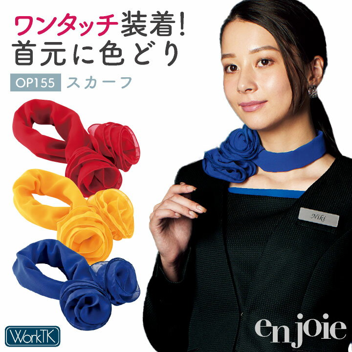 【10%OFF】アンジョア スカーフ コサージュ 小物 レディース 事務 オフィス 受付 美容 接客 観光業 サービス業 人気 おすすめ enjoie [ネコポス] jo-op155