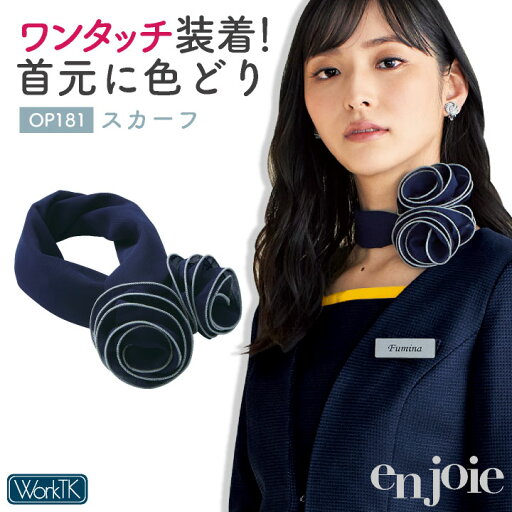 アンジョア スカーフ コサージュ 小物 レディース 事務 オフィス 受付 美容 接客 観光業 サービス業 人気 おすすめ enjoie jo-op181 アンジョア スカーフ コサージュ 小物 レディース 事務 オフィス 受付 美容 接客 観光業 サービス業 人気 おすすめ enjoie jo-op181