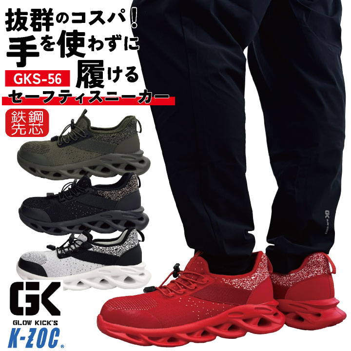 Rakuten - ケイゾック 安全靴 鉄鋼先芯 ひも式 ゴム紐 軽量 ハンズフリー 作業靴 ローカット セーフティシューズ スニーカー 軽作業用 おしゃれ メンズ レディース ホワイト ブラック レッド カーキ 白 黒 赤 K-ZOC GLOW KICKIS グローキックス kc-gks56