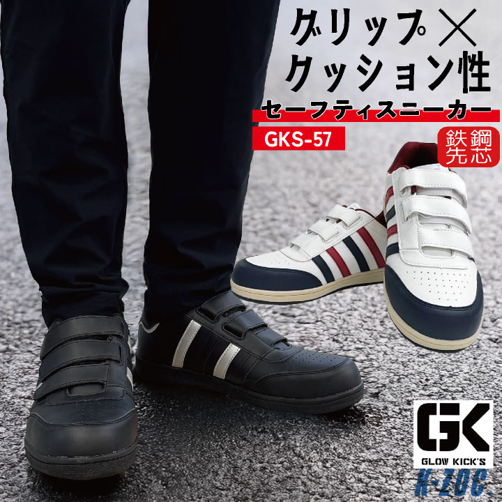 Rakuten - 【期間限定10%OFF】ケイゾック 安全靴 鉄鋼先芯 マジック式 マジックテープ 軽量 ハンズフリー 作業靴 ローカット セーフティシューズ スニーカー 軽作業用 建設 工場 おしゃれ メンズ レディース ホワイト ブラック K-ZOC GLOW KICKIS グローキックス kc-gks57