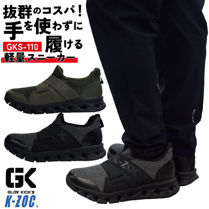 乐天商城 - ケイゾック 作業靴 軽量 疲れにくい スニーカー ローカット 紐なし スリッポン 運動靴 軽作業用 配送 倉庫 立ち仕事 スポーツ ウォーキング 通勤 通学 おしゃれ メンズ レディース ブラック カーキ 黒 K-ZOC GLOW KICKIS グローキックス kc-kzs110
